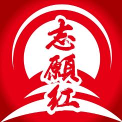 志愿红官方