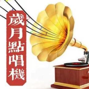 岁月点唱机之红歌