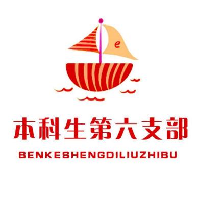 本科生第六支部暑期实践团