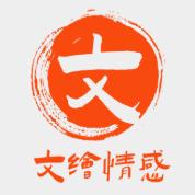 文绘情感