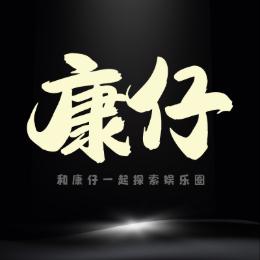 康仔娱乐