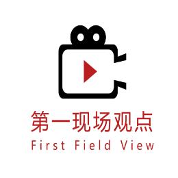 第一现场观点