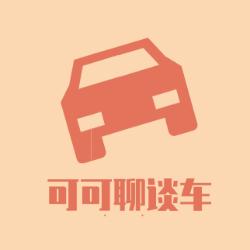 可可聊谈车