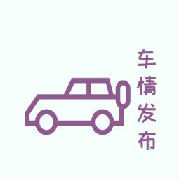 车情发布