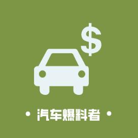 汽车爆料者