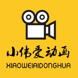 小伟说动画