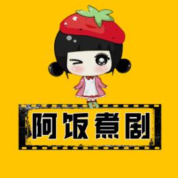 阿饭煮剧