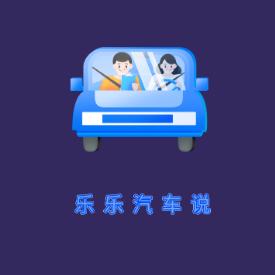 乐乐汽车说