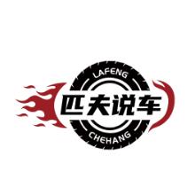 匹夫说车
