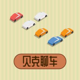 贝克聊车