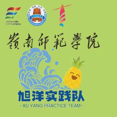 旭洋实践队