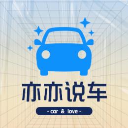 亦亦说车