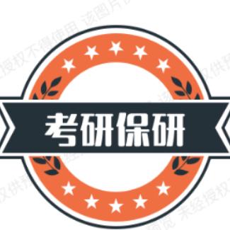 考研保研网