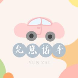 允崽话车