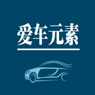爱车元素号