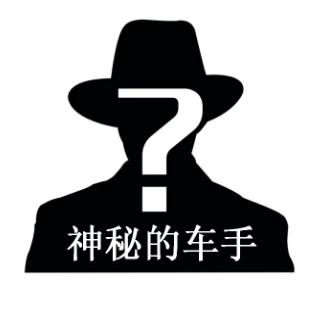 神秘的车手