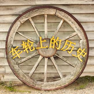 车轮上啲历史
