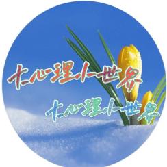大心理小世界