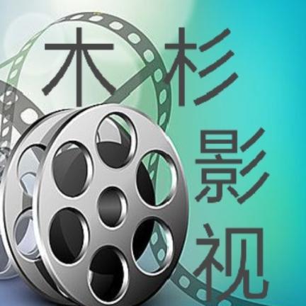 木杉影视