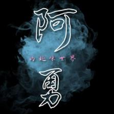 阿勇的有趣世界