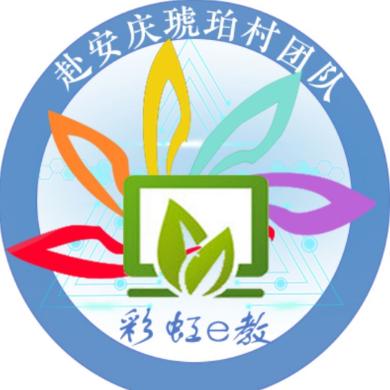 计信学院彩虹e教琥珀村团队