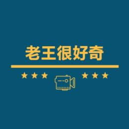 老王很好奇