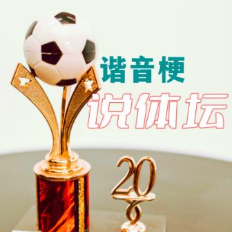 谐音梗说体坛
