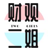财观二姐