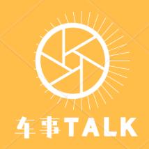 车事TALK