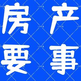 房产要事