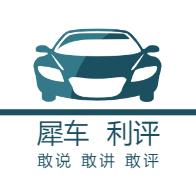 犀车利评