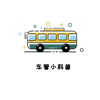 车管小科普