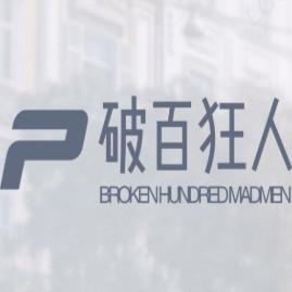 破百狂人
