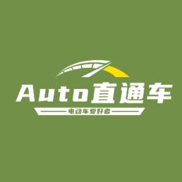 Auto直通车
