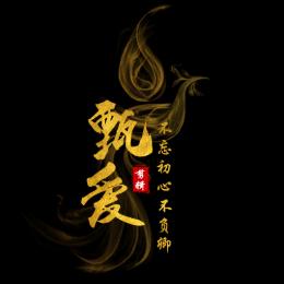 甄爱影视