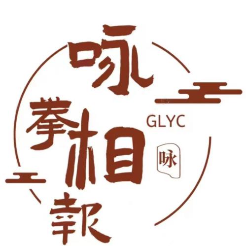 咏拳相报实践队