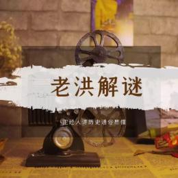 老洪解谜