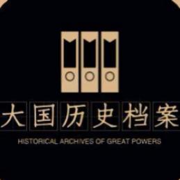 大国历史档案