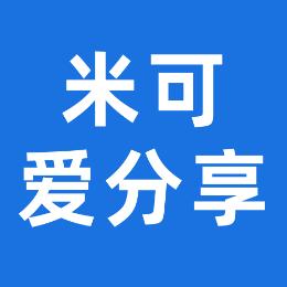 米可爱分享