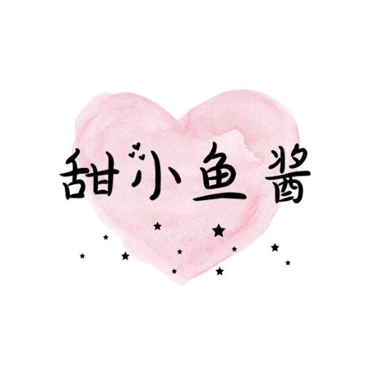 甜小鱼酱