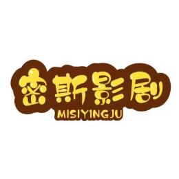 密斯影剧