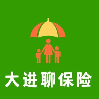 大进聊保险