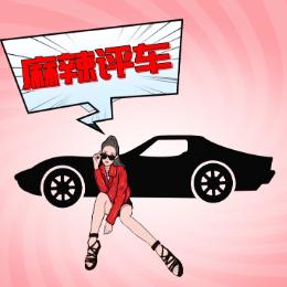 麻辣姐姐评车