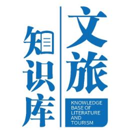 文旅知识库