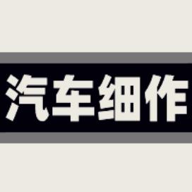 汽车细作