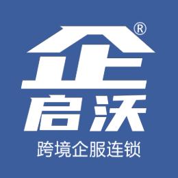 企启沃跨境企服连锁