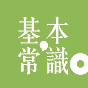 基本常识