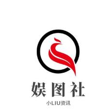 小LIU娱图社