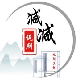 减减说剧