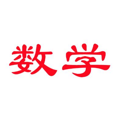 祖暅数学